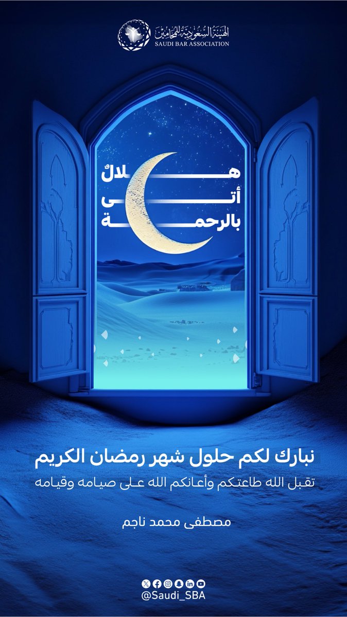 نهنئكم بشهر رمضان المبارك ونسأل من الله عز وجل أن يعيننا ويعينكم على الصيام والقيام وصالح الأعمال وأن يعيده علينا وعليكم أعواماً عديدة وأزمنةً عديدة ونحن وإياكم بخير وصحة وعافية .
كل عام وأنتم بخير 🌙.