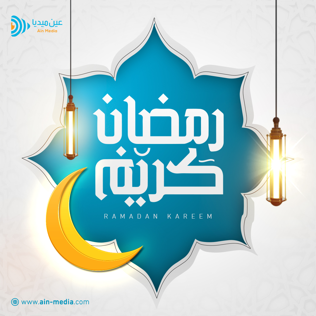 عين ميديا تُهنئكم بحلول #شهر_رمضان المبارك 🌙
نسأل الله أن يكون شهر خير وفرج لأهلنا، كل عام وأنتم بخير وصبر وثبات 💙