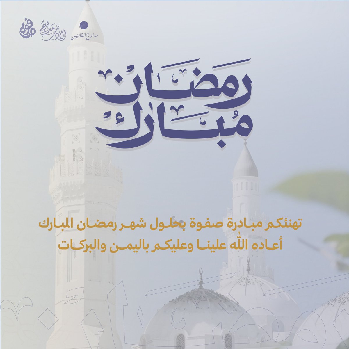 تهنئكم مبادرة صفوة بحلول شهر رمضان المبارك ✨🌙

 أعاده الله علينا وعليكم باليمن والبركات 🌻