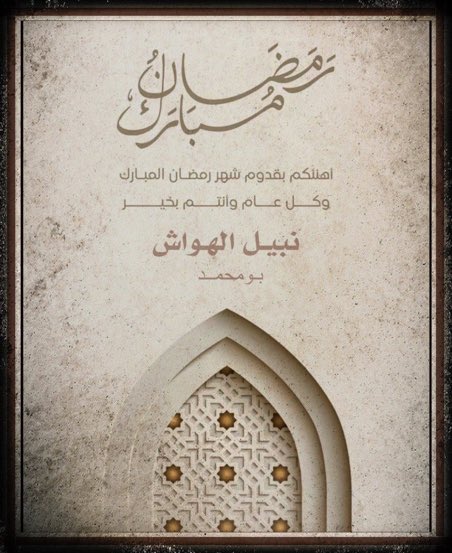 #مبارك_عليكم_الشهر