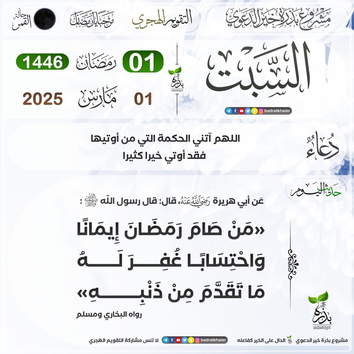 #تقويم_بذرة_خير
#التقويم_الهجري
📜 الدال على الخير كفاعله
🔴اشترك الآن في مشروع بذرة خير الدعوي
عبر التيليجرام
t.me/badratkhaier