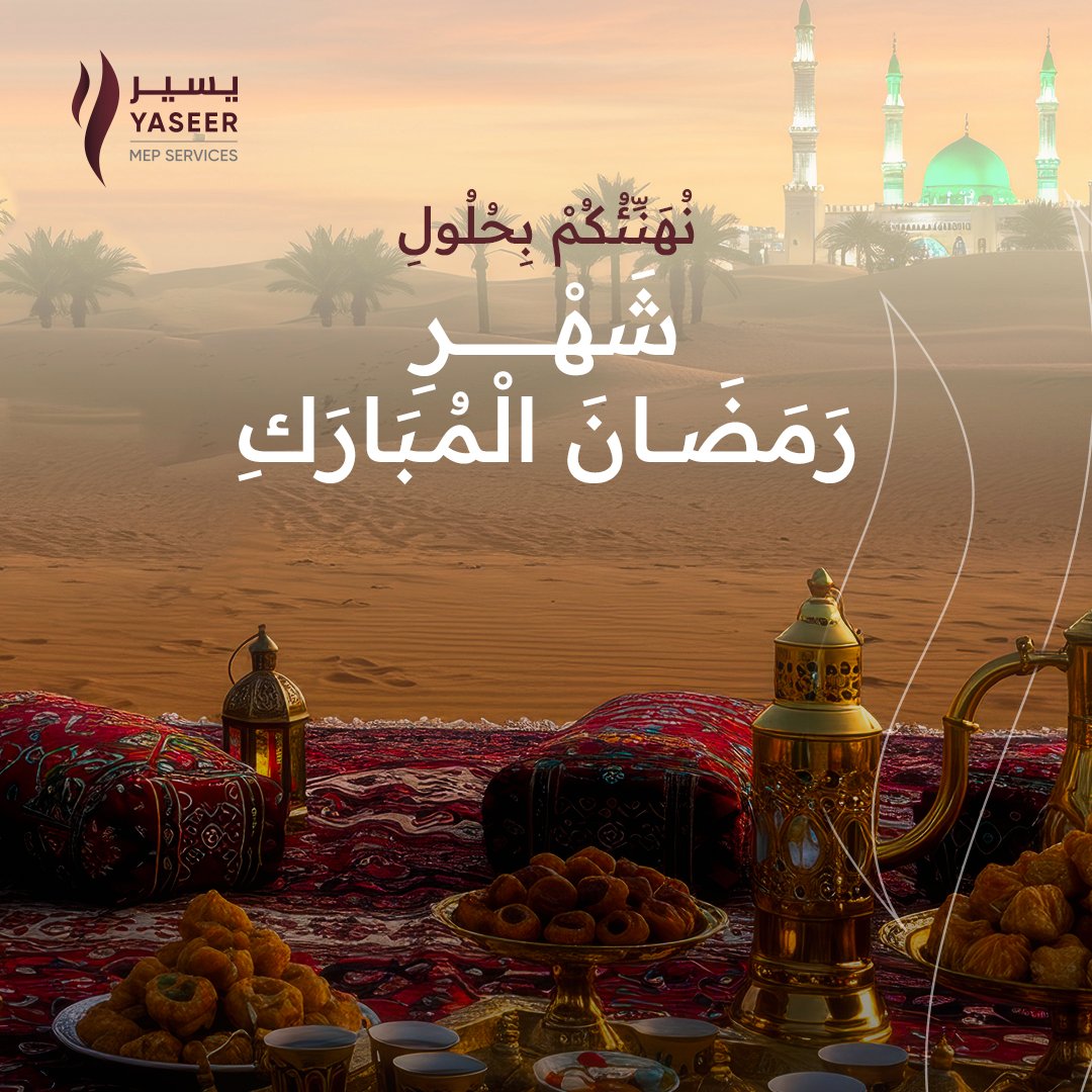 شركة يسير تهنئكم بحلول شهر رمضان المبارك، أعاده الله عليكم باليمن والبركات 

#رمضان
#رمضان_كريم