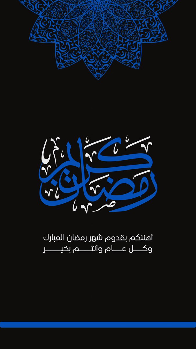 مُبارك عليكم الشهر 💙