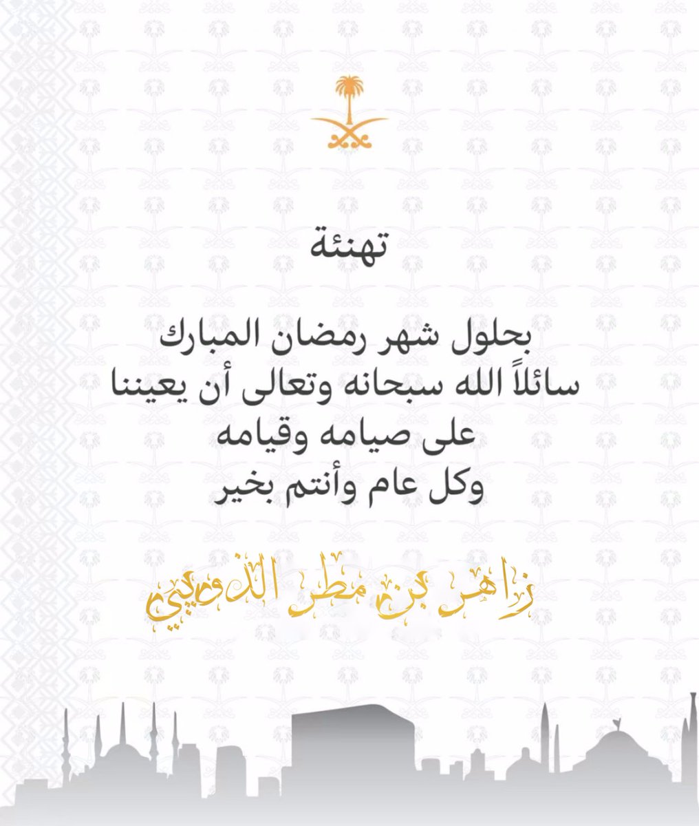🌙| أهلاً رمضان 

اهنئكم بحلول 
شـــهـر #رمضان الـمــبــارك 
#كل_عام_وانتم_بخير 

#رمضان_مبارك 
#Ramadan