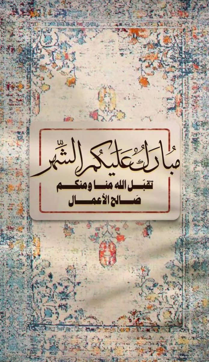 *الْلَّھُم أَهِلَهُ عَليْنَا بِالْأمْنِ وَالإِيْمَانِ وَالْسَّلامَةِ وَالْإِسْلَامِ وَالْعَوْنٓ عَلَى الْصَّلاةِ وَالصِّيَامِ وَتِلَاوَةِ الْقُرْآَنِ،
*الْلَّھُمّ سَلِّمْنَا لِرَمَضَانَ وَسَلِّمْهُ لنا وَتَسَلَّمْهُ مِنّا مُتَقَبَّلاً يٓارٓبٓ العٓالِٓمينْ 
*  مُبارٓكٌ علٓيْكُمْ