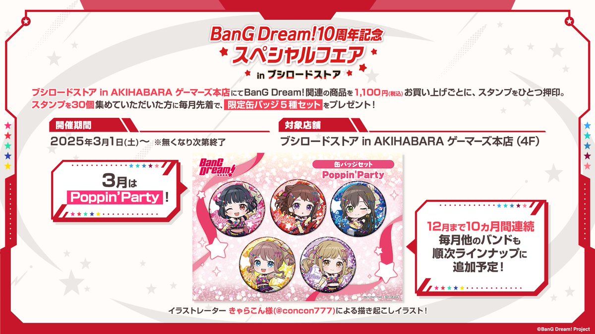 バンドリ　10周年記念スペシャルフェア　スタンプカード Gk5ZDmTWwAESf9w.jpg