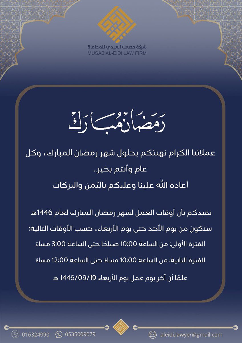 عملائنا الكرام،
نهنئكم بحلول شهر رمضان المبارك، وكل عام وأنتم بخير.

أعاده الله علينا وعليكم باليُمن والبركات.

نُفيدكم بأن أوقات العمل لشهر رمضان المبارك لعام ١٤٤٦ هـ ستكون على النحو الموضح في الصورة.