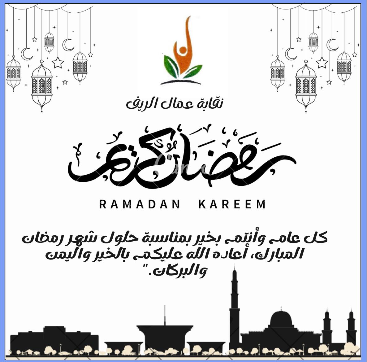 تهنئكم نقابة عمال الريف بشهر المغفره لعام 1446هجري