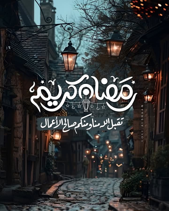 KhalifaModest's tweet image. مبارك عليكم الشهر الفضيل ....
تقبل الله منا ومنكم صالح الأعمال ..
وغفر الله لنا ولكم ..
كل عام وانتم بخير ..🌙🌹🍂