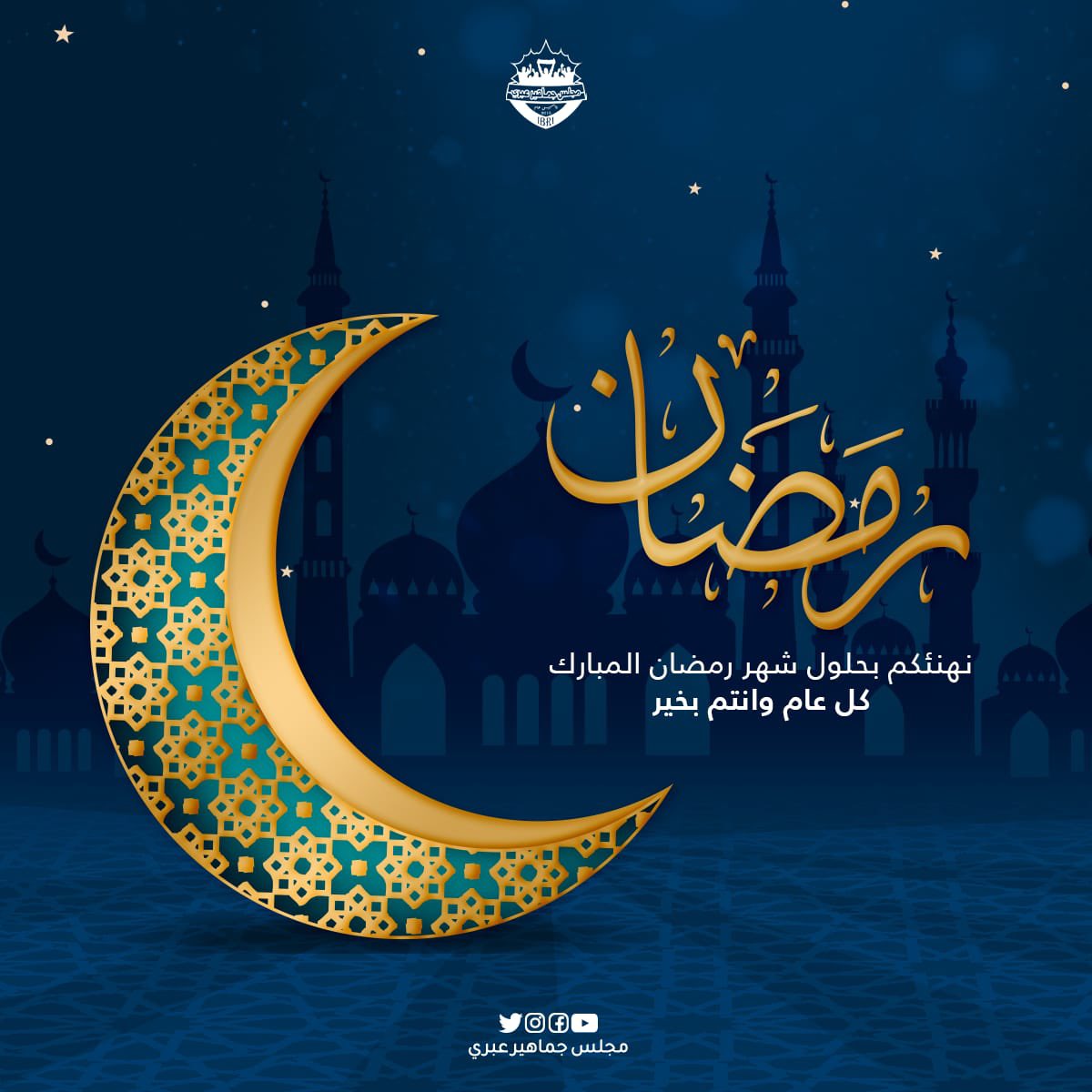 "مجلس جماهير عبري يهنئكم بحلول شهر رمضان المبارك، أعاده الله عليكم بالخير واليمن والبركات. نسأل الله أن يتقبل منكم صالح الأعمال ويحقق لكم الأمنيات. رمضان كريم🌙✨ 

#رمضان_مبارك #مجلس_جماهير_عبري
