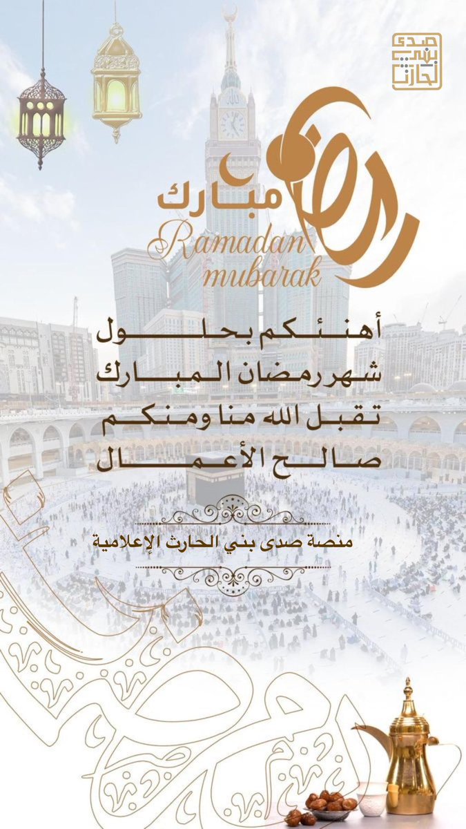 #كل_عام_وانتم_بخير 

#صدى_بني_الحارث

<a href="/aboretaj2020/">صالح بن مستور</a> 
<a href="/nzm_1403/">نواف الشدادي ..♡</a> 
<a href="/mohammad_salem4/">محمد بن سالم الحارثي</a> 
<a href="/dokhe1400/">دوخي بن حريش الشلوي</a> 
<a href="/turky11733/">الشاعر / تركي الحارثي</a> 
<a href="/saudalmsaily/">سعود المسيلي الحارثي</a>