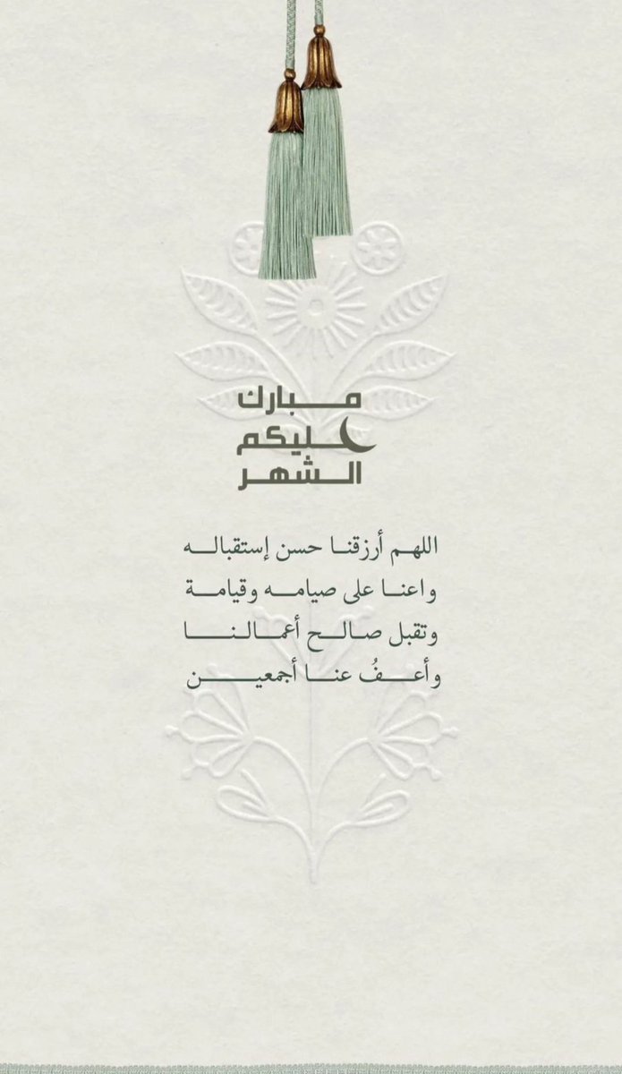 مبارك عليكم الشهر الفضيل🌾
#رمضان