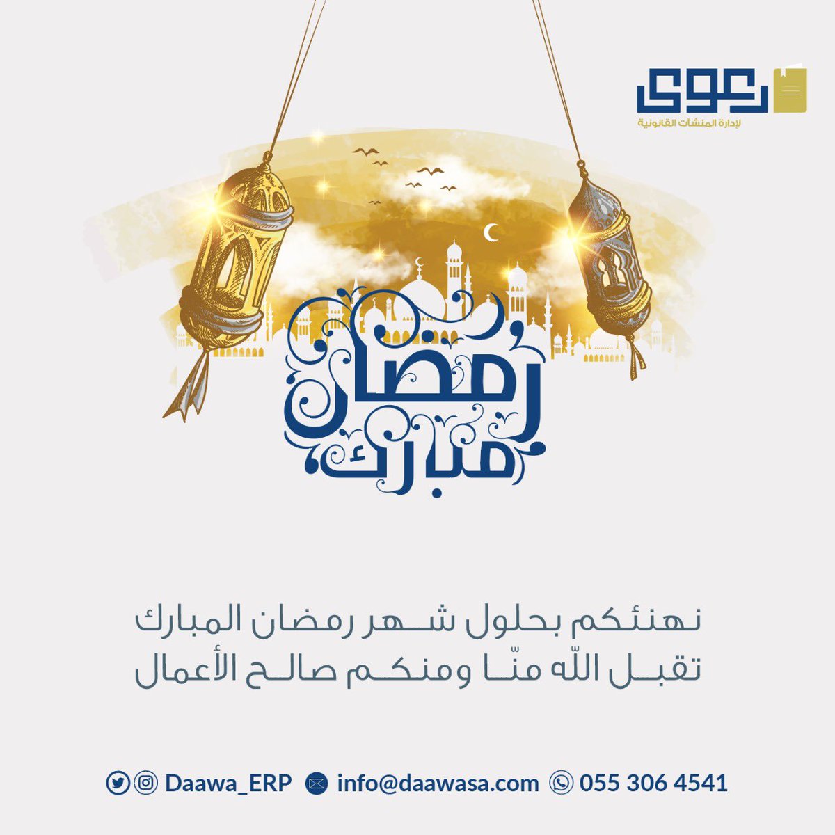 نهنئكم بحلول شهر رمضان المبارك 
وتقبل الله منا ومنكم صالح الأعمال 🌙