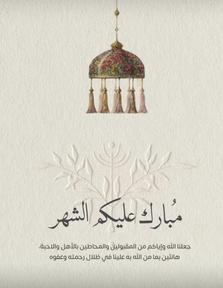 #رمضان #مبارك_عليكم_الشهر