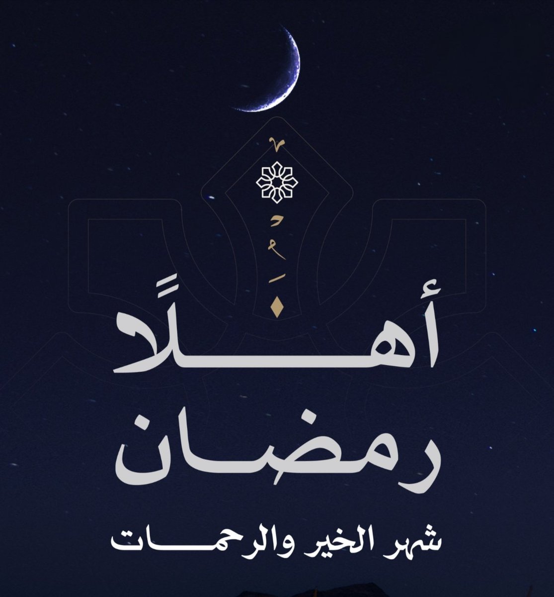 أهلا #رمضان
أهلا يا #شهر_الخير
أهلا يا #شهر_القرآن
أهلا يا #شهر_الرحمات
كل عام و #الجزائر بألف خير كل عام و أبناء بلدي بخير كل عام و الأمة الإسلامية بخير 🤲

#رمضان_كريم #رمضان_مبارك على الجميع

اعقدوا النية لا تنسوا 🙂