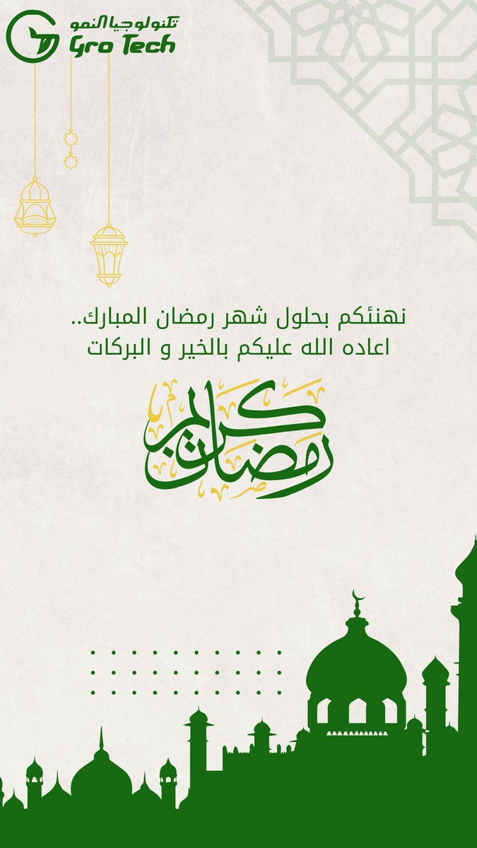 gro_tech_'s tweet photo. "تتقدم تكنولوجيا النمو بأسمى التهاني بمناسبة حلول شهر رمضان المبارك. أعاده الله عليكم بالخير والبركات، وجعله شهر رحمة ومغفرة. 🌙✨" https://t.co/RDFc6TxwGH