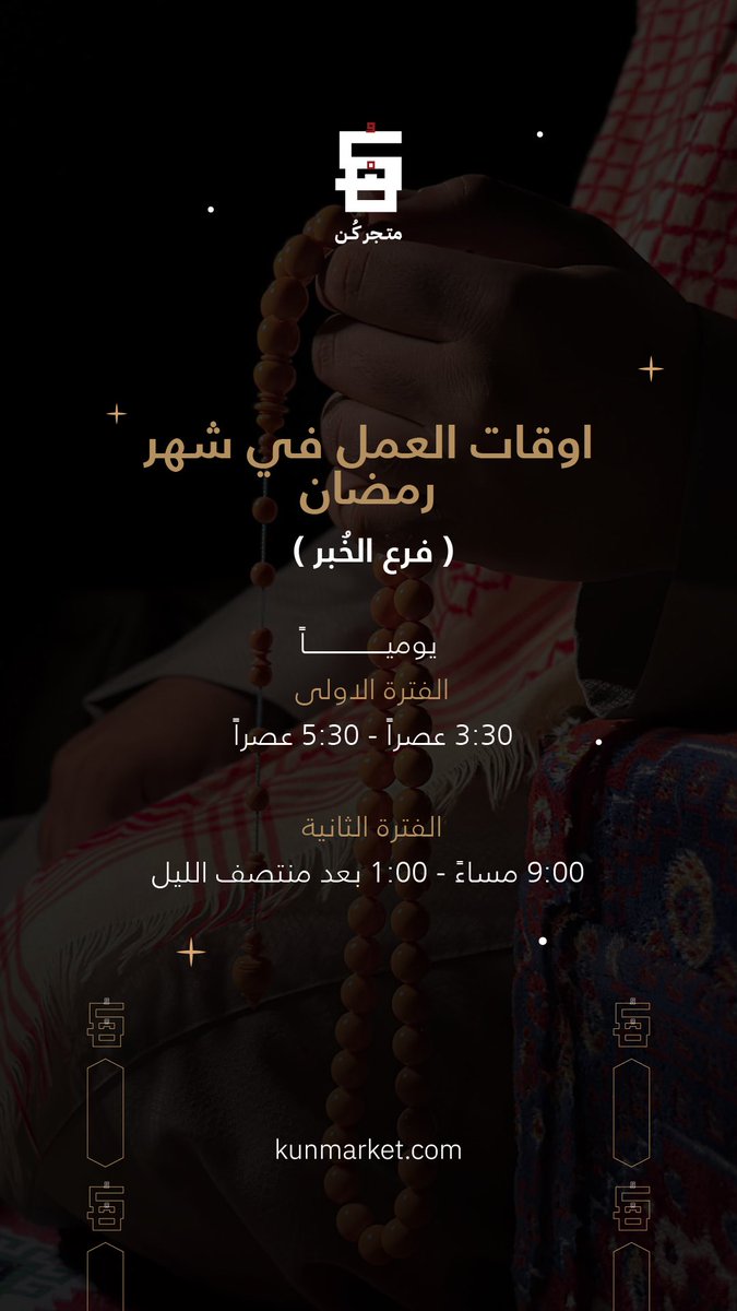 KunMarket's tweet photo. أوقات العمل في شهر رمضان 🌙.
( فرع الخبر ) 

#متجر_كُنْ وِجهتك المُثلى للمسابيح بطابعها الحديث📿. https://t.co/ODqa0dZdve