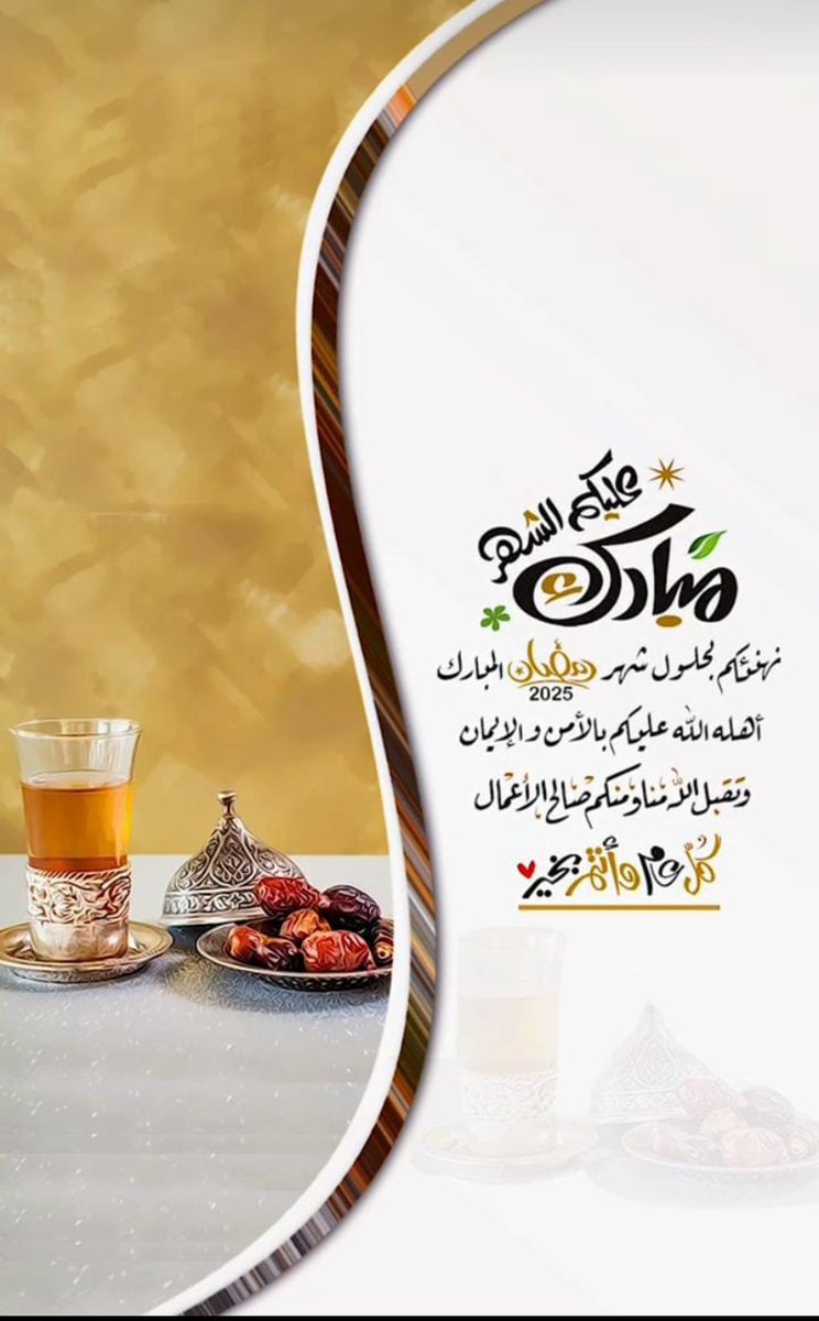 ནྱཾ༩ྀ༄ 💐 * تهنئه* 💐 ༄ནྱཾ༩ྀ

حسابكم الرسمي  #عشيرةالمختار
يهنئكم بهذا الشّهر المُبارك وأعاده الله عليكم سنواتٍ عديدة وأزمنة مديدة بصحه وعافيه ، اللهمّ بلِّغنا رمضان مكتَملين، مُجتمعين، متحابِّين، لافاقدين ولامفقودين"وأن يرفع درجاتكم ودرجات المُسلمين أجمعين.