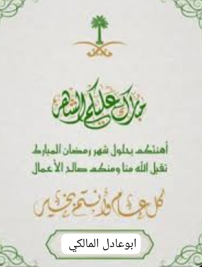#شهر_رمضان_المبارك 
اتقدم للجميع بخالص التهاني والتبريكات بمناسبة حلول شهر رمضان المبارك
 أسأل الله العظيم ان يبلغنا صيامه وقيامه  وان يغفر لنا ذنوبنا