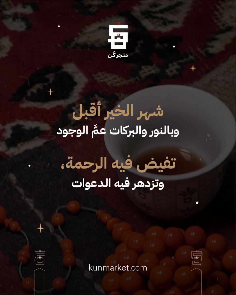 KunMarket's tweet photo. مبارك عليكم شهر رمضان 🌙.

https://t.co/2IIcvmweIG

 #مبارك_عليكم_الشهر https://t.co/SODsNZKuFA