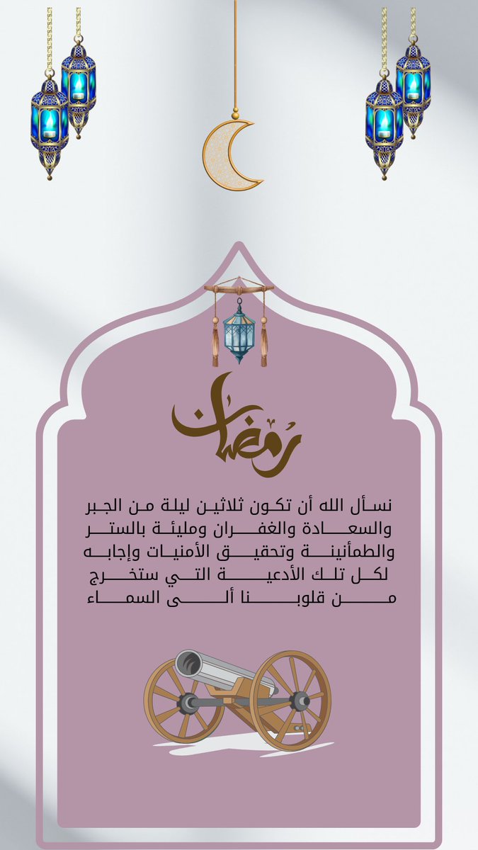 مبارك عليكم شهر رمضان المبارك الله يجعلنا من صوامه وقوامه🌙

#مبارك_عليكم_الشهر #الشهر_الفضيل #رمضان