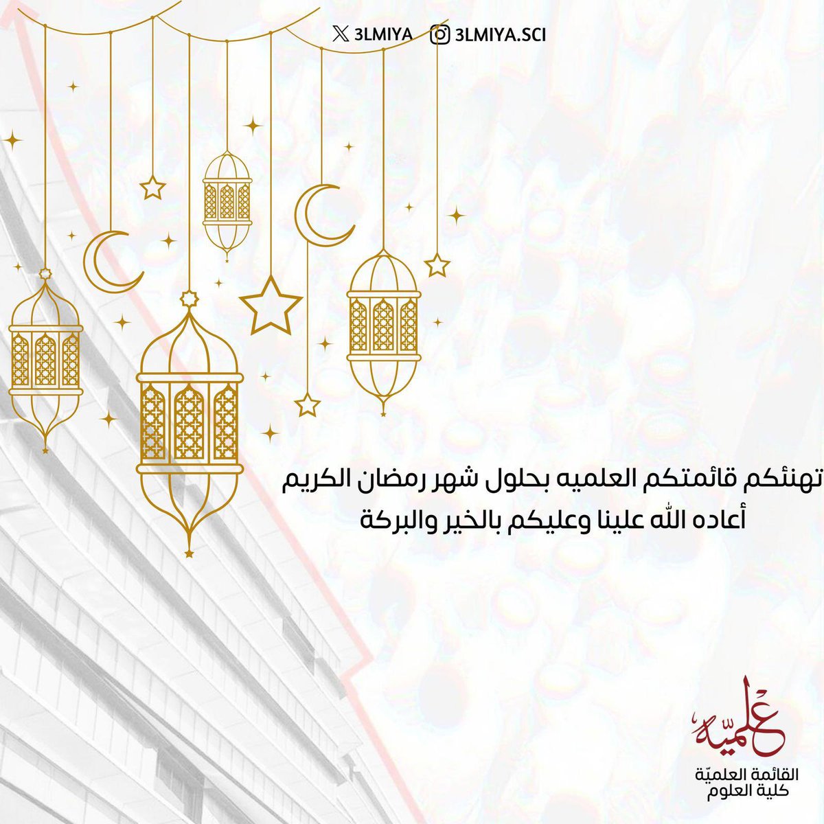 تُهنئكم القائمة العلمية بحلول شهر رمضان المبارك •••

و كل عام وانتم بخير ♥️

#3LMIYA