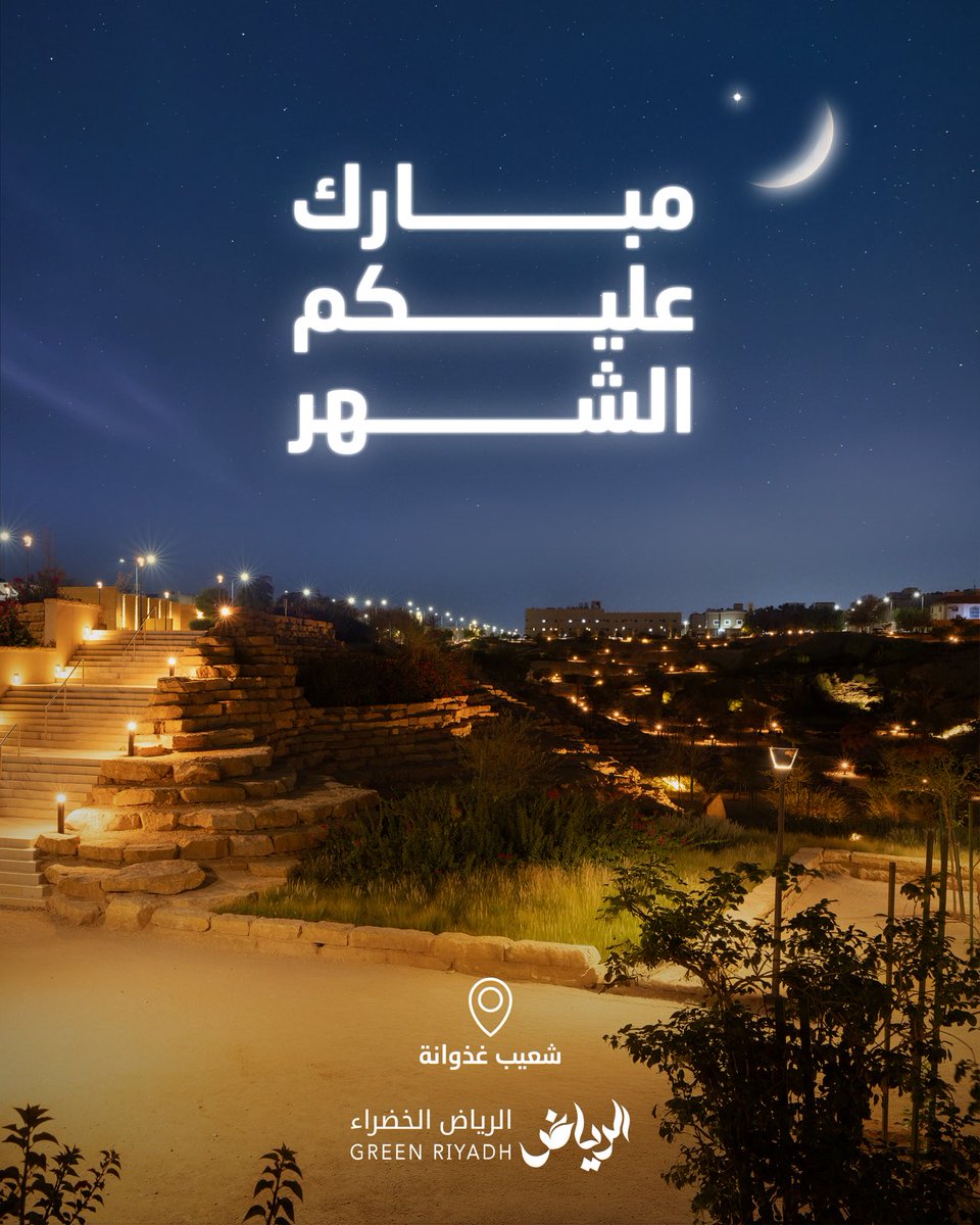 نهنئكم بحلول شهر #رمضان المبارك 🌙 
سائلين المولى عز وجل أن يعيننا على الصيام والقيام، وأن يتقبل منا ومنكم صالح الأعمال.
#الرياض_الخضراء