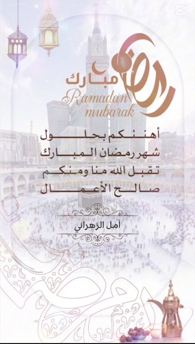 شهر مبارك عليكم اعاننا الله على صيامه وقيامه وجعلنا من عتقائه من النار #رمضان_السبت #رمضان_كريم #رمضان_مبارك