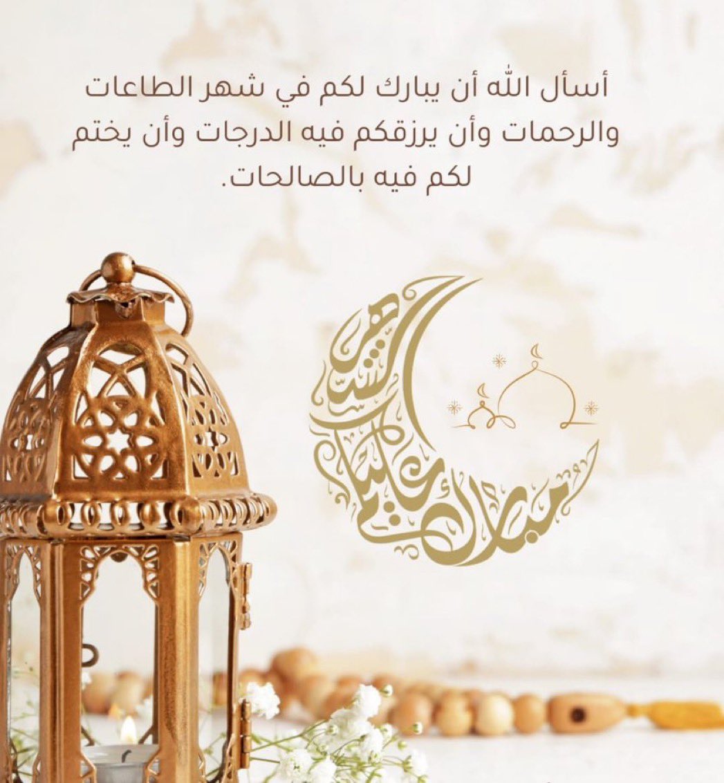 الْلَّھُم أَهِلَهُ عَليْنَا بِالْأمْنِ وَالإِيْمَانِ وَالْسَّلامَةِ وَالْإِسْلَامِ وَالْعَوْنٓ عَلَى الْصَّلاةِ وَالصِّيَامِ وَتِلَاوَةِ الْقُرْآَنِ

مُبارٓكٌ علٓيْكُمْ شّٓهرُ رٓمٓضٓان 
   #مبارك_عليكم_الشهر