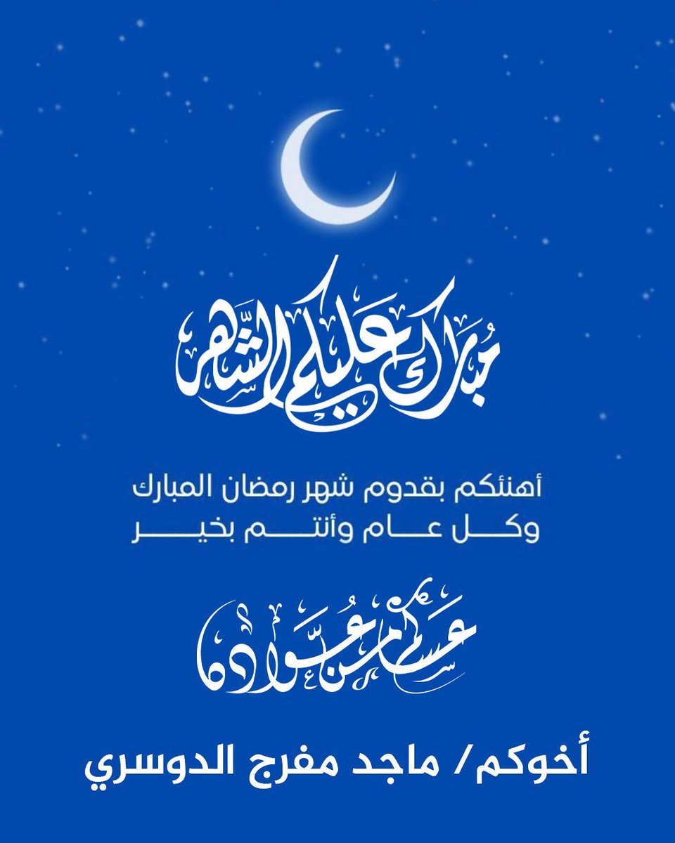 #مبارك_عليكم_الشهر 
#رمضان_المبارك