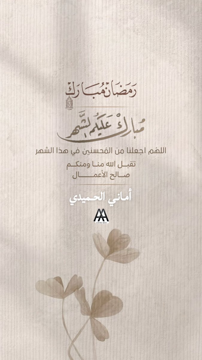 #مبارك_عليكم_الشهر

الْلَّھُم أَهِلَهُ عَليْنَا بِالْأمْنِ وَالإِيْمَانِ وَالْسَّلامَةِ وَالْإِسْلَامِ وَالْعَوْنٓ عَلَى الْصَّلاةِ وَالصِّيَامِ وَتِلَاوَةِ الْقُرْآَنِ