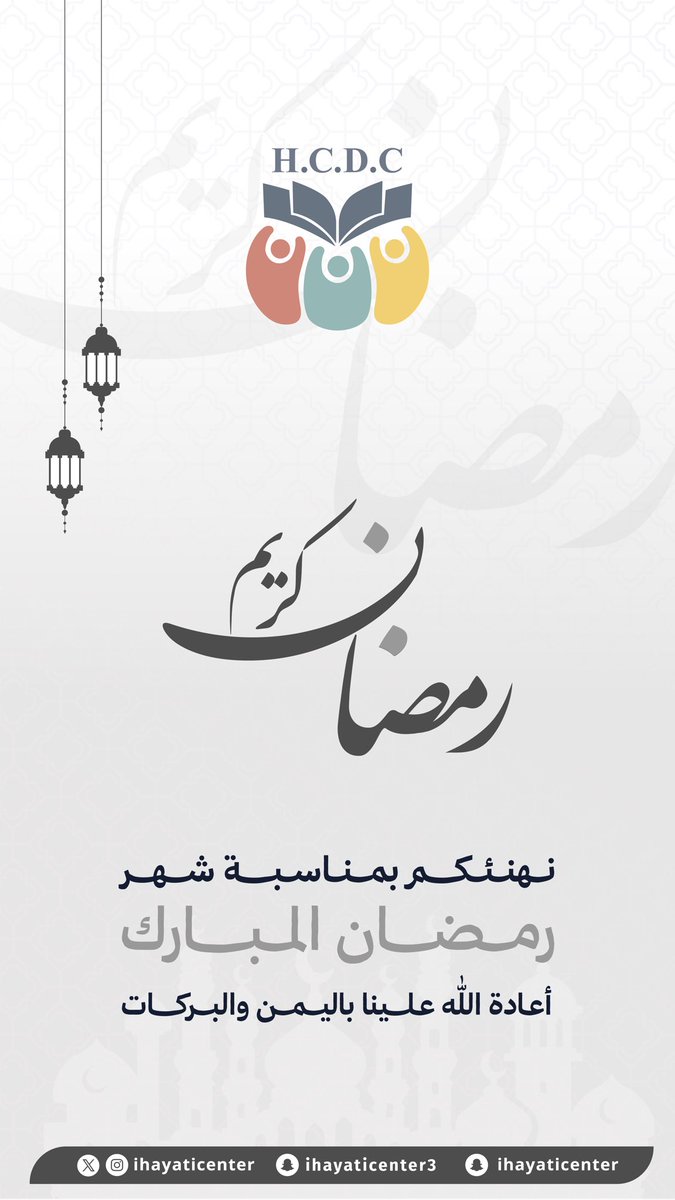 ihayaticenter's tweet photo. نهنئكم بحلول شهر #رمضان المبارك 
تقبّل الله منّا ومنكم صالح الأعمال والطاعات https://t.co/KYoCSNHPBM