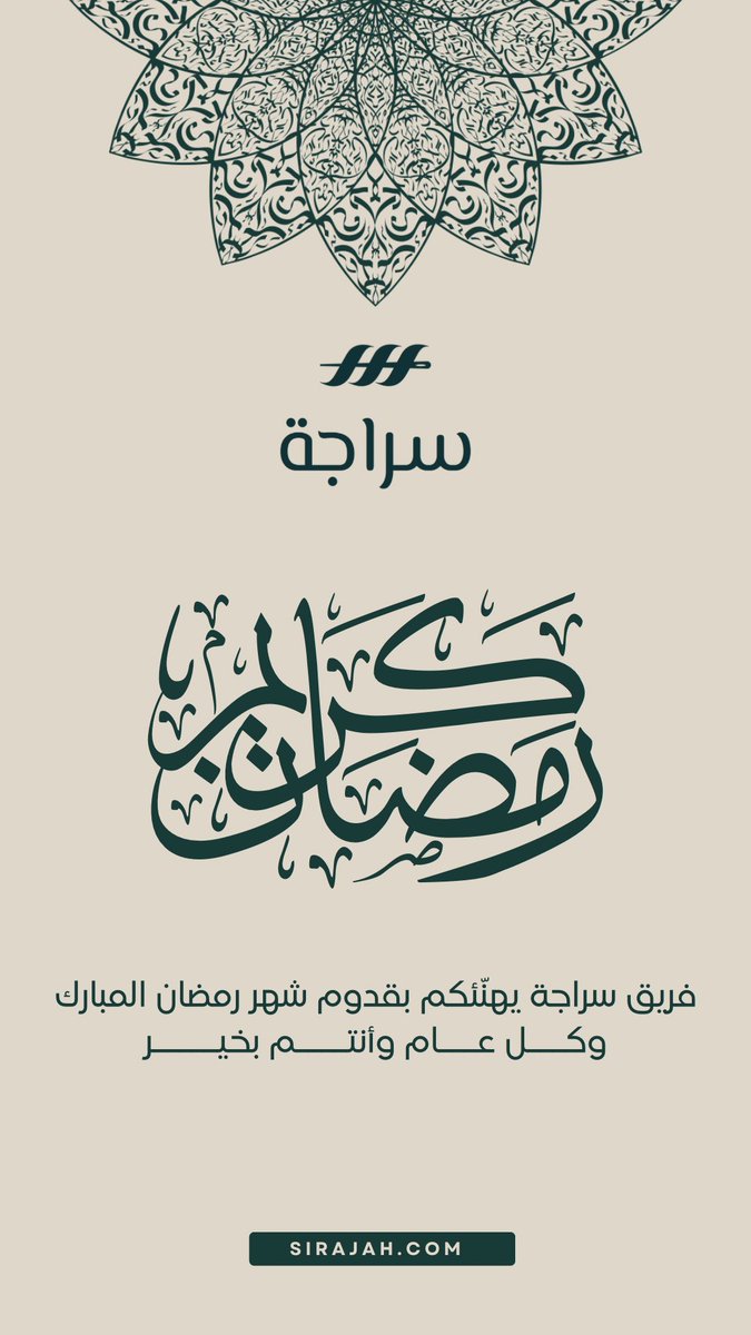 مبارك عليكم شهر رمضان ✨🌙

نسأل الله أن يكون شهر رحمة ومغفرة لكم ولأحبابكم، وأن يملأ قلوبكم بالسكينة والبركة .. 
كل عام وأنتم بخير .. ✨

Sirajah.com ➡️

💬 شَاركنا بتعليق حَول افكارك لتطوير الازياء .. 🧶
📩 تواصل معنا على الخَاص للاستشارة حول صنع براند خاص فيك .. 🔥