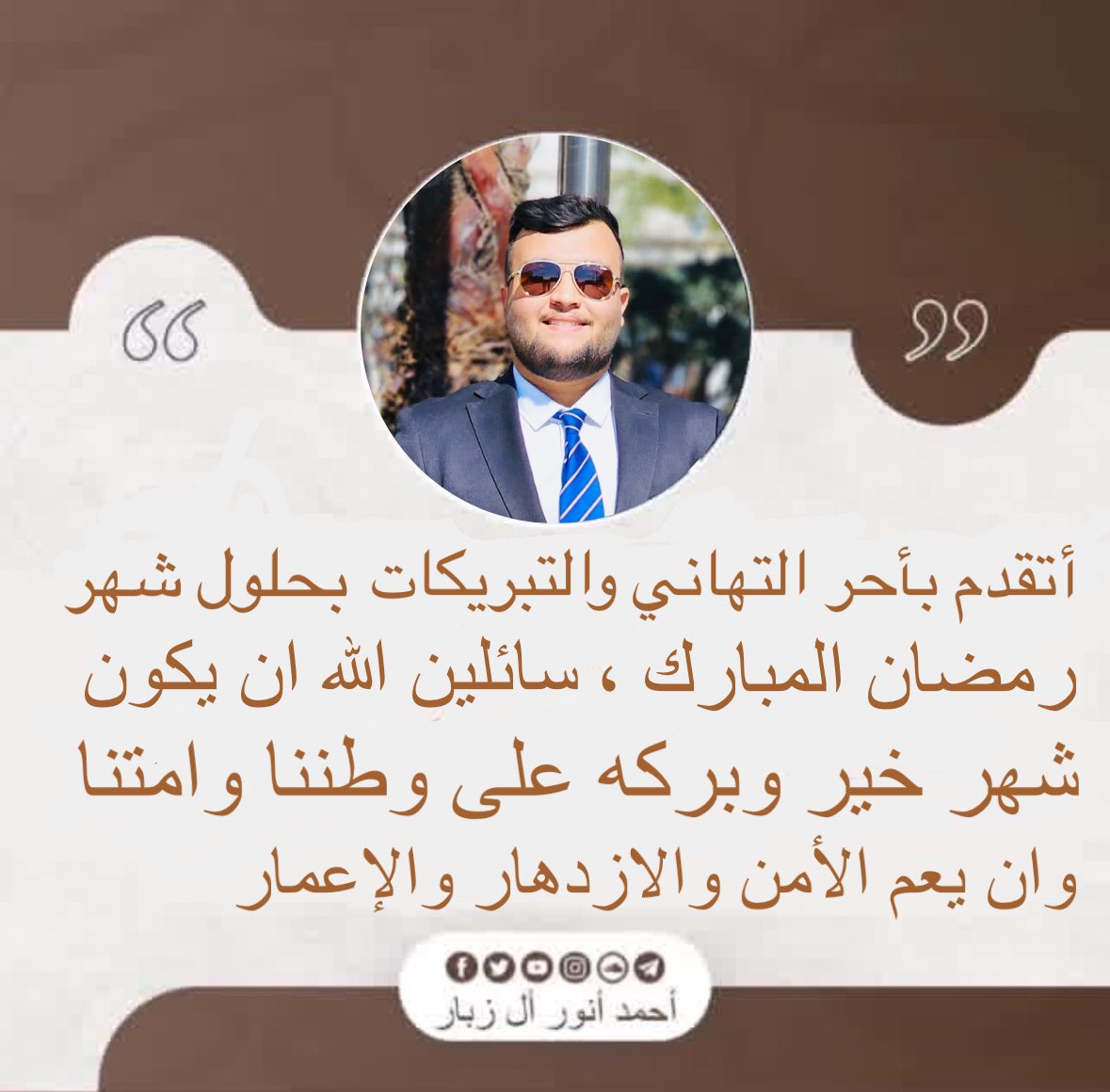 أتقدم بأحر التهاني والتبريكات بحلول شهر رمضان المبارك، سائلين الله أن يكون شهر خير وبركة على وطننا وأمتنا، وأن يعم الأمن والازدهار والإعمار 

#رمضان_كريم 
#المهندس_احمد_الجميلي