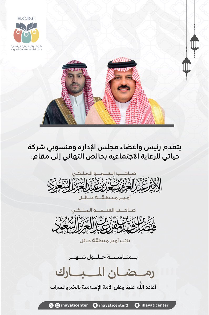 ihayaticenter's tweet photo. #تهنئة_رمضان 
@emara_hail https://t.co/K8zatTU1bu