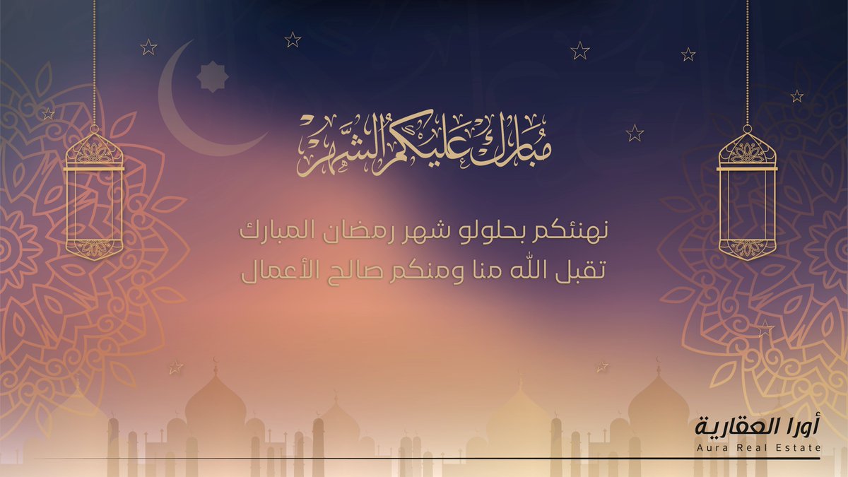 نهنئكم بحلول #شهر_رمضان_المبارك
تقبل الله منا ومنكم الصيام والقيام وصالح الأعمال
كل عام وأنتم بخير

شركة أورا العقارية