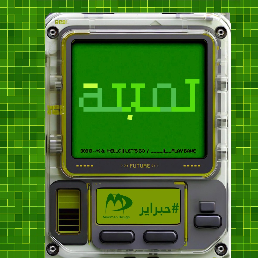MoamenDesign's tweet photo. ٢٨. لعبة 
#حبراير
#حبراير_2025
#Hibrayer
#hibrayer_2025 https://t.co/lw3sEmO3wr