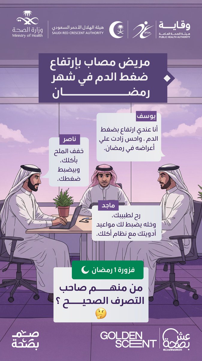 LiveWellMOH's tweet image. وش سبب زيادة أعراض ضغط الدم عند يوسف 🤔؟ 
هل جواب أحد من أصحابه صحيح؟ شاركنا إجابتك! 
ولا تنسَ الشروط:
• متابعة حساب عش بصحة ✅
• ريتويت للسؤال 🔄
• الإجابة الصحيحة مع منشن لثلاثة من أصدقائك 👥