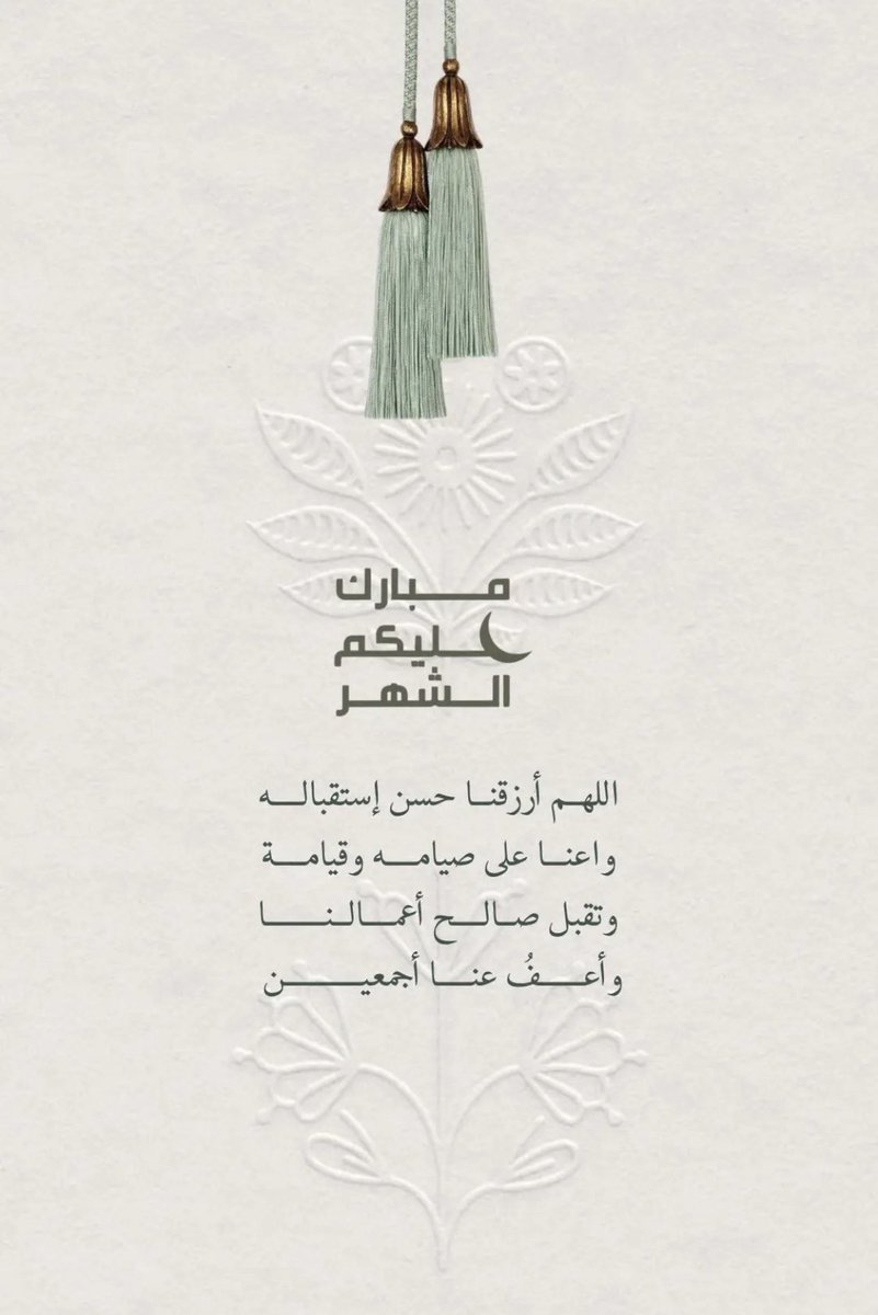 مبارك عليكم الشهر 🌙