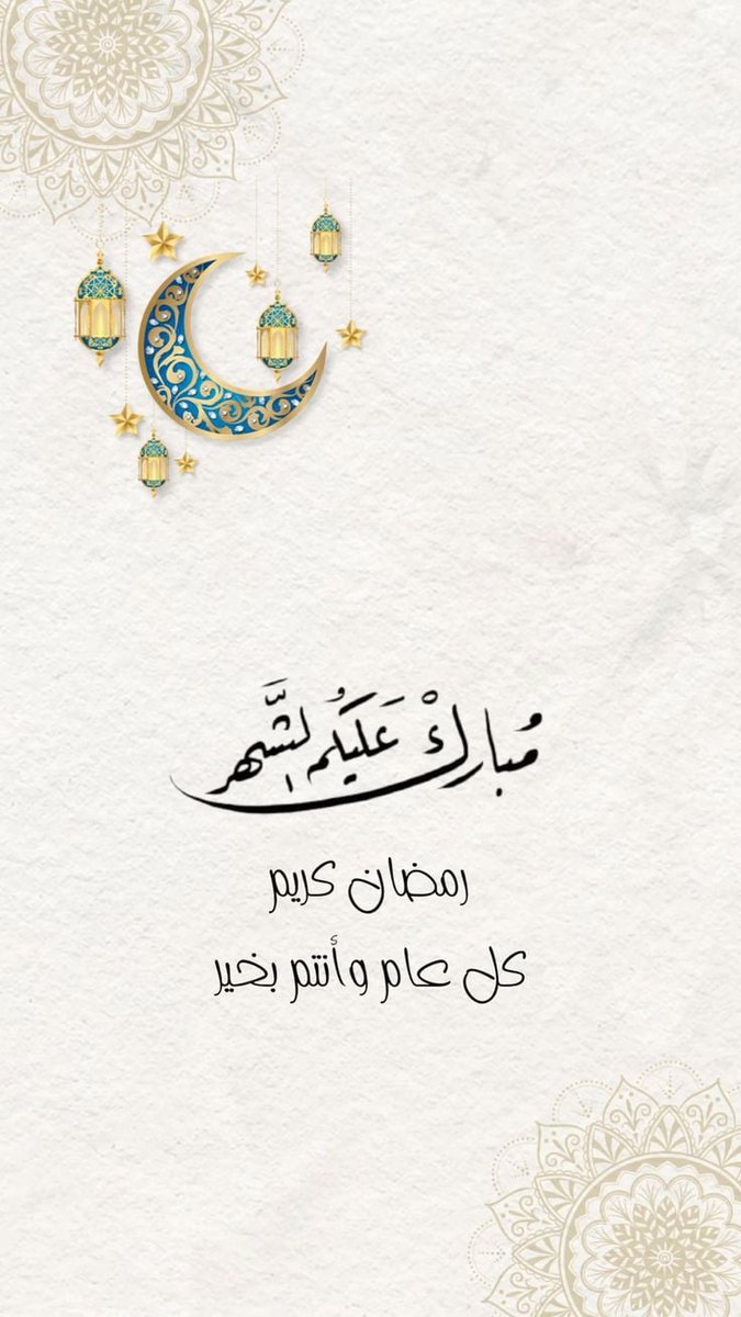 إلى أبناء اليمن الأحرار، وإلى الأمة العربية والإسلامية جمعاء، نبارك لكم حلول شهر رمضان المبارك، شهر الطهر والصفاء، شهر الصبر والانتصار. جعله الله لكم زادًا للروح، ونورًا للقلوب، وفتحًا قريبًا على درب العزة والكرامة.
رمضانكم مبارك، وأيامكم عامرة بالطاعات والخيرات. 🌙✨
