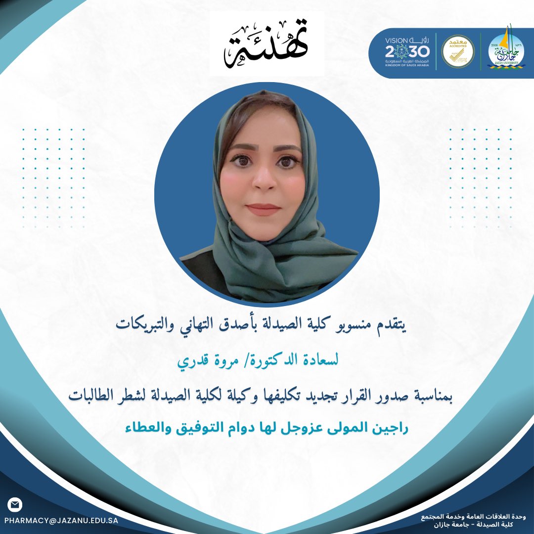 #تهنئة|

يتقدم منسوبو #كلية_الصيدلة بأصدق التهاني والتبريكات 
لسعادة الدكتورة/#مروة_قدري     
بمناسبة صدور القرار تجديد تكليفها وكيلة لكلية الصيدلة لشطر الطالبات.
راجين الله المولى عز وجل لها دوام التوفيق والعطاء.

<a href="/JazanUniversity/">جامعة جازان</a> 
 #جامعة_جازان