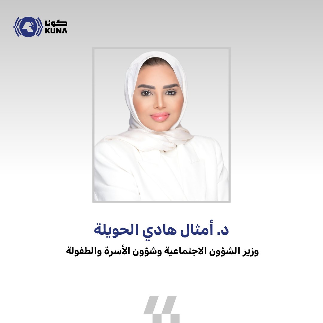 كونا KUNA (@kuna_ar) on Twitter photo وزير (الشؤون الاجتماعية) د. أمثال الحويلة تهنئ القيادة السياسية والشعب الكويتي والمقيمين بحلول شهر رمضان المبارك
- تمنت في تصريح لـ(كونا) أن يكون هذا الشهر الفضيل مناسبة لتعزيز التراحم والتكافل بين أفراد المجتمع
ow.ly/GO3o30sKoyu
<a href="/mosa1_kw/">وزارة الشئون الاجتماعية</a>
#كونا #الكويت وزير (الشؤون الاجتماعية) د. أمثال الحويلة تهنئ القيادة السياسية والشعب الكويتي والمقيمين بحلول شهر رمضان المبارك
- تمنت في تصريح لـ(كونا) أن يكون هذا الشهر الفضيل مناسبة لتعزيز التراحم والتكافل بين أفراد المجتمع
ow.ly/GO3o30sKoyu
<a href="/mosa1_kw/">وزارة الشئون الاجتماعية</a>
#كونا #الكويت