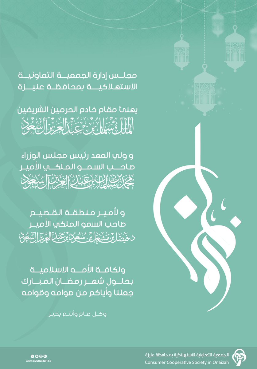 مجلس الإدارة يهنئ مقام خادم الحرمين الشريفين وولي عهده الأمين ولأمير منطقة القصيم ولكافة الأمة الإسلامية بحلول شهر #رمضان المبارك جعلنا الله وإياكم من صوامة وقوامه.