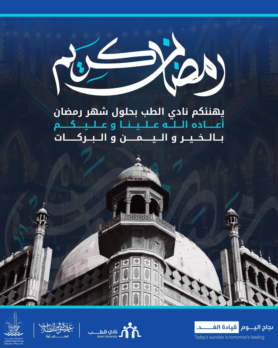 كل عام وأنتم بخير، نُبارك لكم حلول شهر رمضان المبارك أعاده الله علينا سنينًا عديدة وأزمنة مديدة بالخير والرضوان 🌙💙.

#رحلة_نادي_الطب
#رمضان_كريم 
#جامعة_جازان | #نشاطكم_يميزنا
#عمادة_شؤون_الطلاب