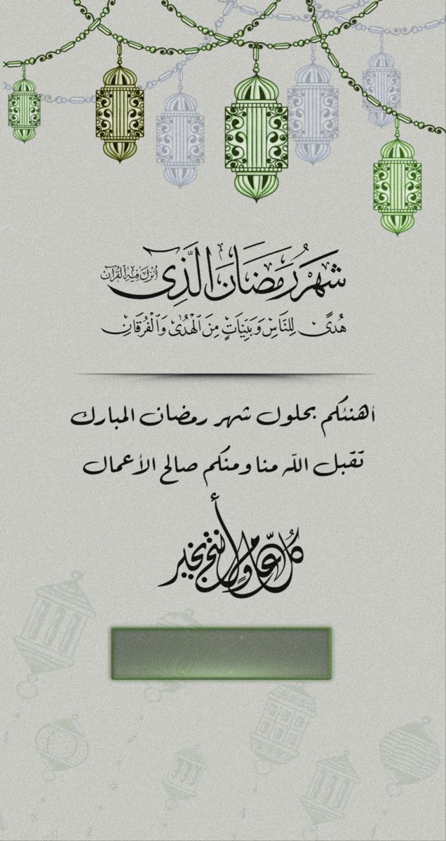بمناسبة حلول شهر رمضان، يسرّنا أن نهنئكم بهذه المناسبة الكريمة، ونسأل الله أن يعيننا وإياكم على صيامه وقيامه، وكل عام وأنتم بخير.