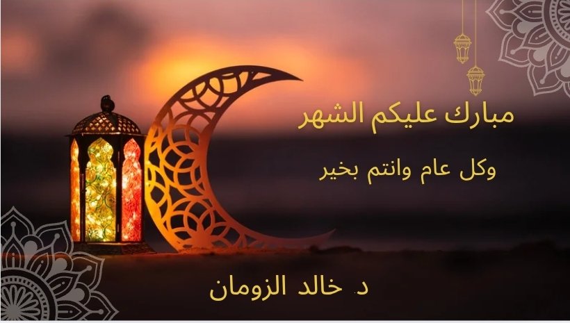 ملتقى د. خالد الزومان الثقافي (@khaledalzouman) on Twitter photo 