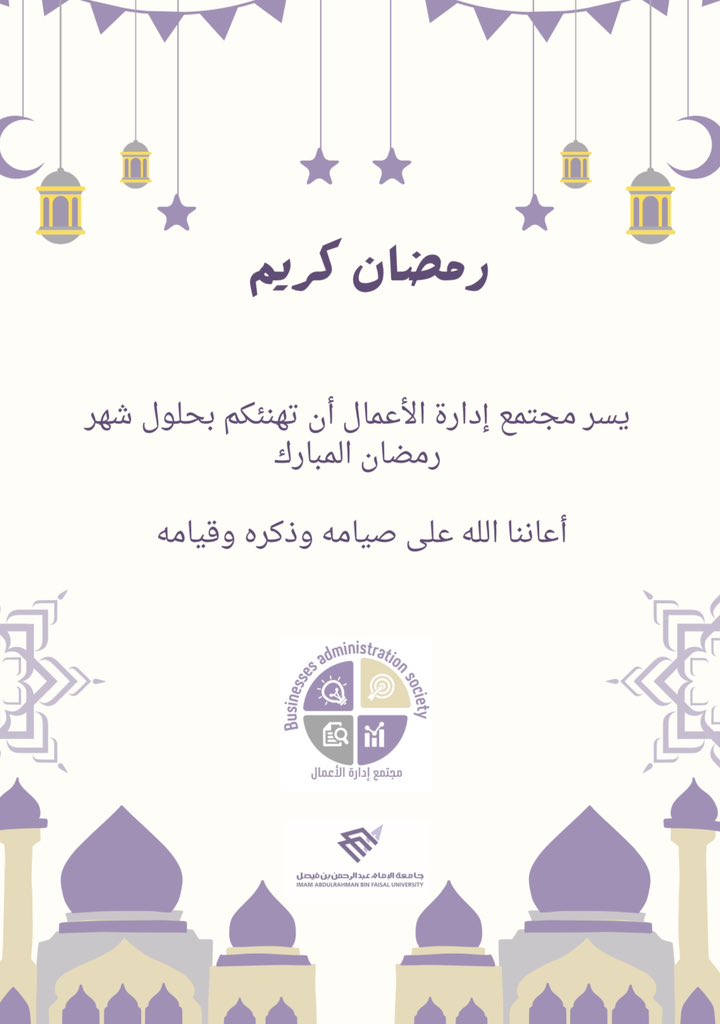 مجتمع إدارة الأعمال (@basociety_iau) on Twitter photo 