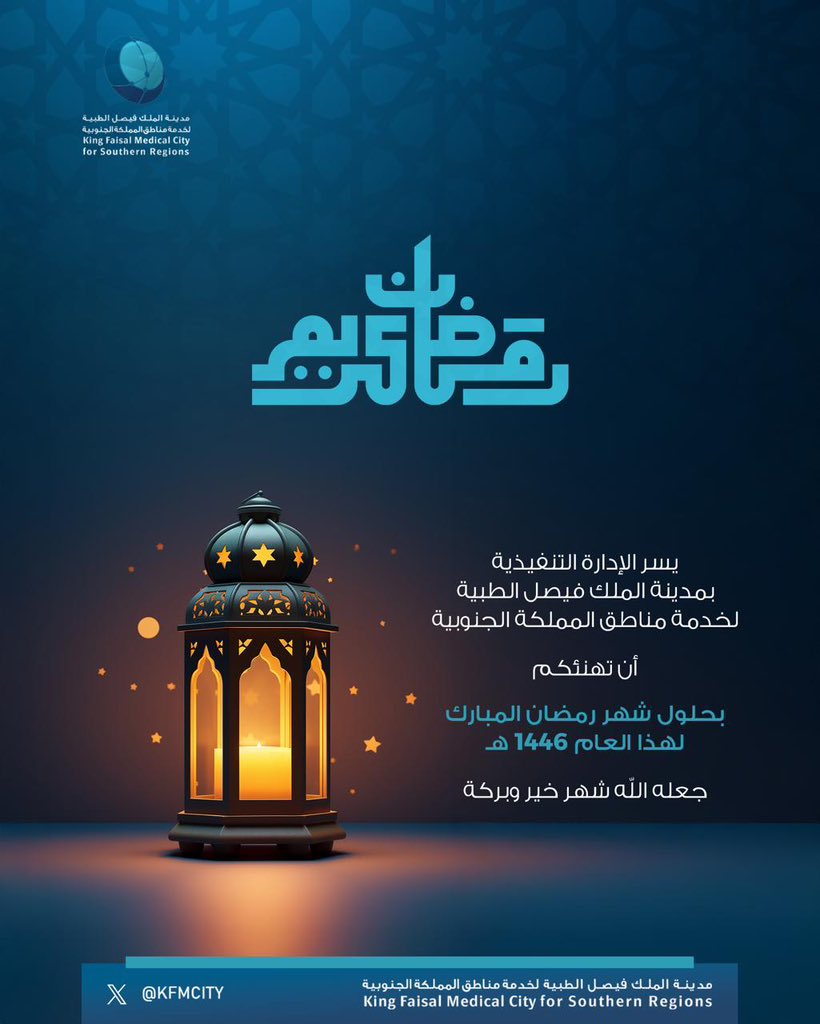 #مدينة_الملك_فيصل_الطبية تهنئكم بمناسبة حلول شهر #رمضان المبارك سائلين الله أن يتقبل منا ومنكم صالح الأعمال..