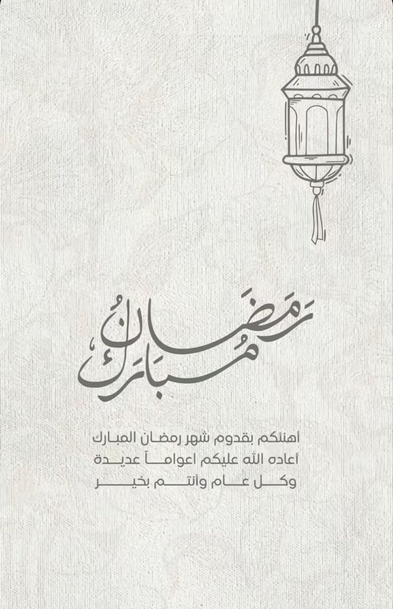 مبارك عليكم الشهر الفضيل