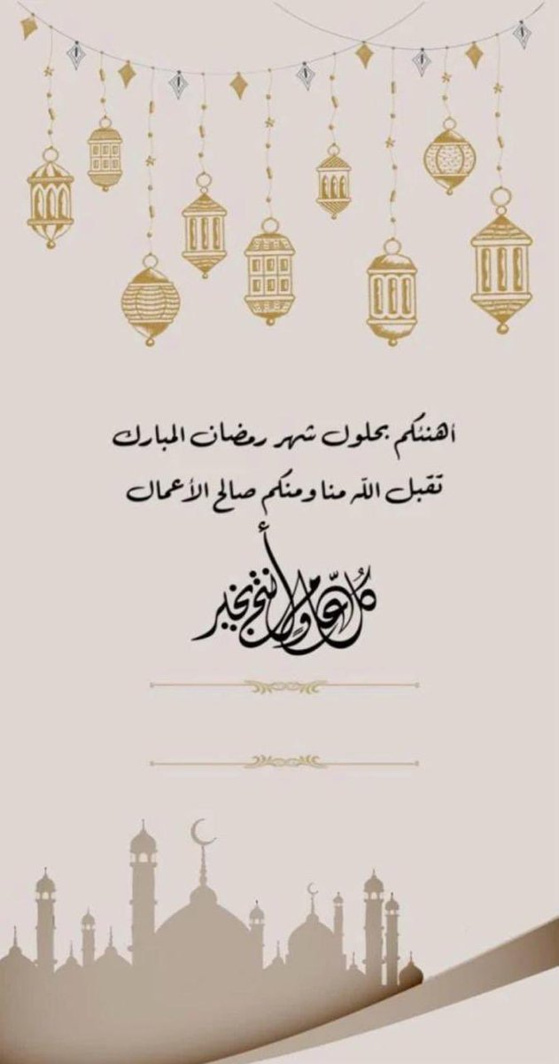 مبارك عليكم الشهر 🌙
